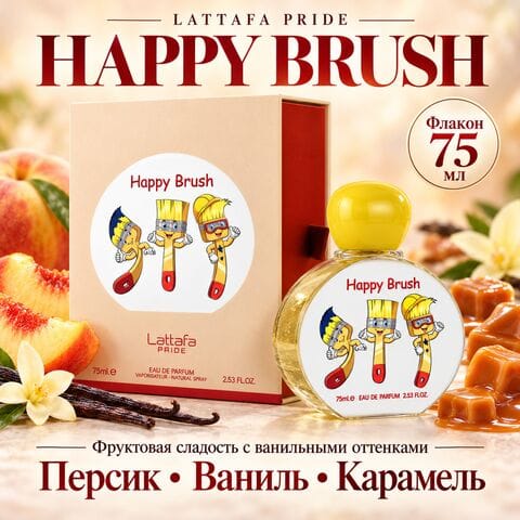 Happy Brush Lattafa Pride / Хэппи Браш, 75 мл