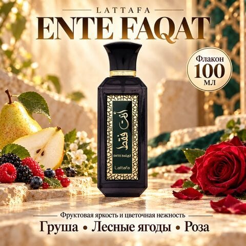 Ente Faqat Lattafa / Энте Факат, 100 мл