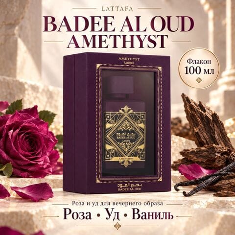 Badee Al Oud Amethyst Lattafa / Бади Аль Уд Аметист, 100 мл