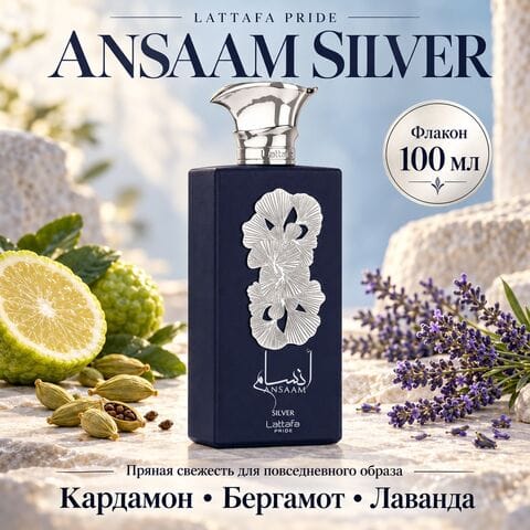 Ansaam Silver Lattafa Pride / Ансаам Сильвер, 100 мл
