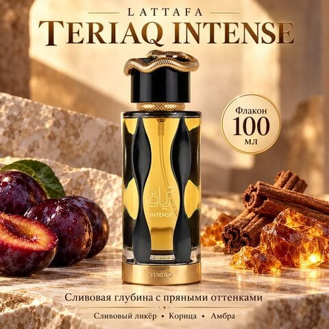 Teriaq Intense Lattafa / Териак Интенс, 100 мл