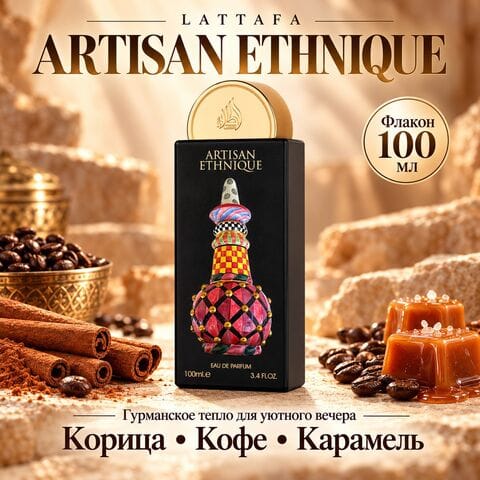 Artisan Ethnique Lattafa / Артизан Этник, 100 мл