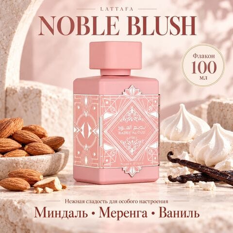 Badee Al Oud Noble Blush Lattafa / Нобл Блаш, 100 мл