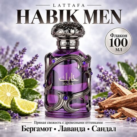 Habik Men Lattafa / Хабик Мен, 100 мл