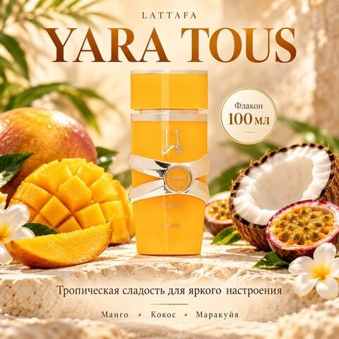 Yara Tous Lattafa / Яра Тус, 100 мл