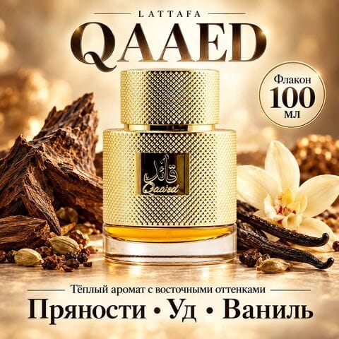 Qaaed Lattafa / Каед, 100 мл