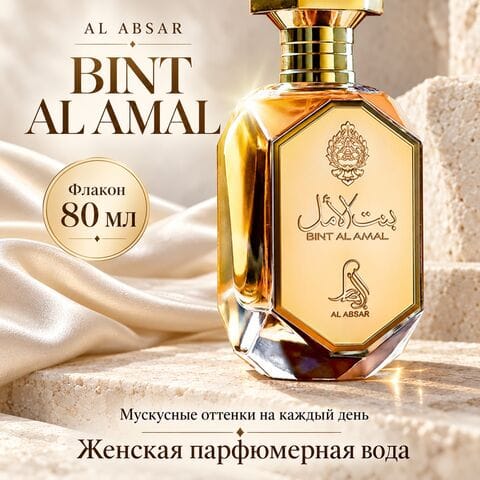 Bint Al Amal Al Absar / Бинт Аль Амаль, 80 мл