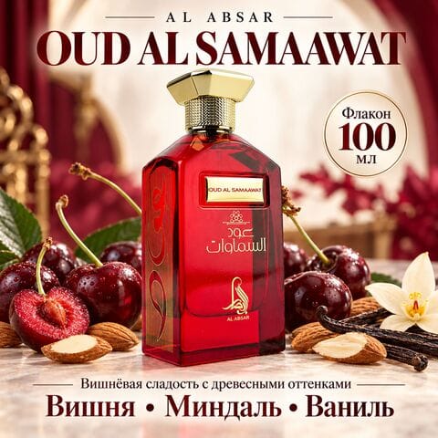 Oud Al Samaawat Al Absar / Уд Аль Самаават, 100 мл