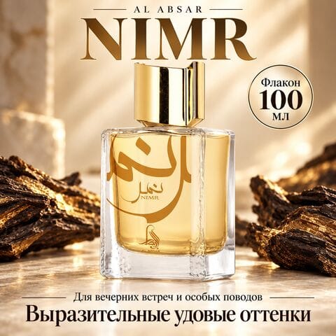 Nimr Al Absar / Нимр, 100 мл