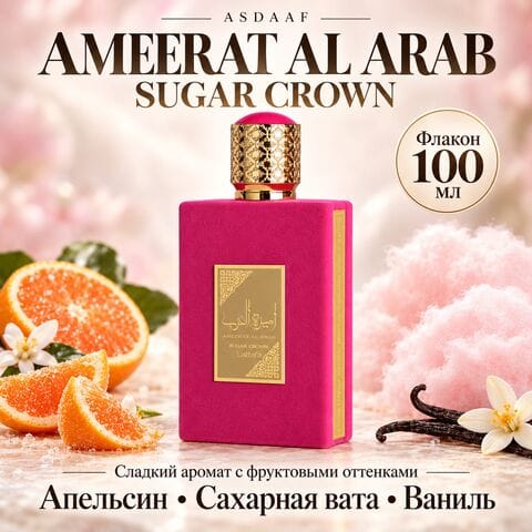 Ameerat Al Arab Sugar Crown ASDAAF / Амират Аль Араб Шугар Краун, 100 мл