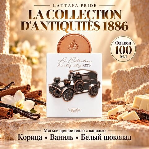 La Collection d’Antiquités 1886 Lattafa Pride / Ла Коллекшен 1886, 100 мл