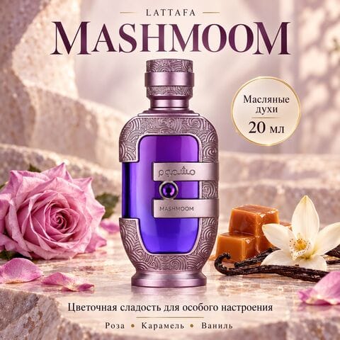 Масляные духи Mashmoom Lattafa / Машмум, 20 мл
