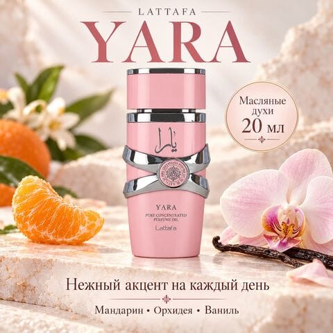 Масляные духи Yara Lattafa / Яра, 20 мл
