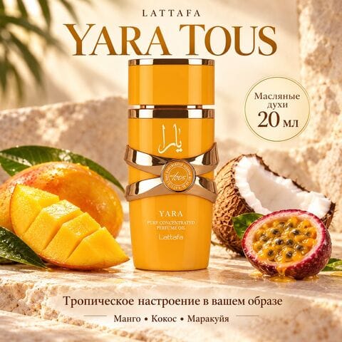 Масляные духи Yara Tous Lattafa / Яра Тоус, 20 мл
