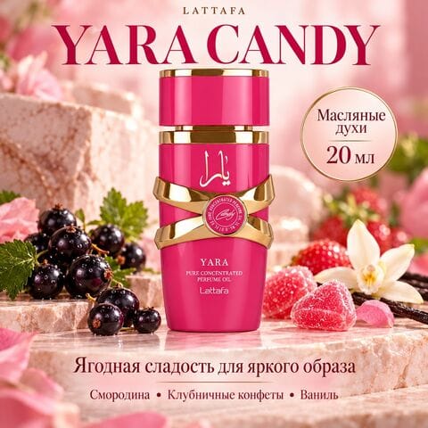 Масляные духи Yara Candy Lattafa / Яра Канди, 20 мл