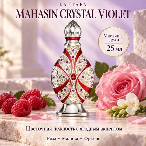 Mahasin Crystal Violet Lattafa / Махасин Кристал Вайолет, масляные духи, 25 мл