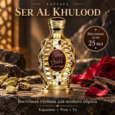 Ser Al Khulood Lattafa / Сер Аль Хулуд, масляные духи, 25 мл