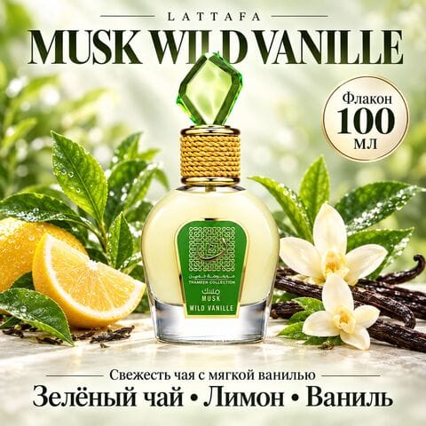 Musk Wild Vanille Lattafa / Муск Вайлд Ваниль, 100 мл