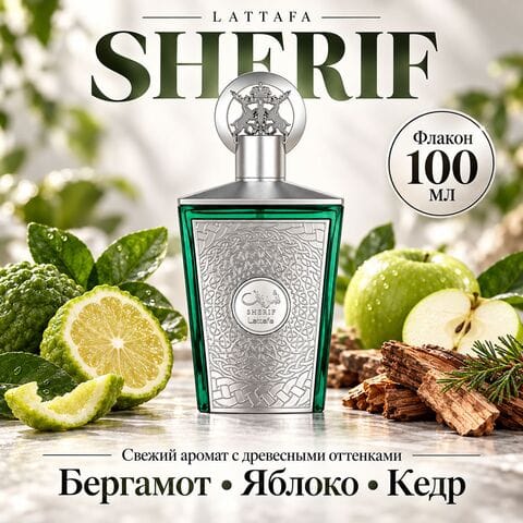 Sherif Lattafa / Шериф Латтафа, 100 мл