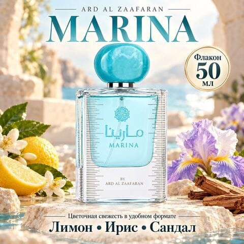 Marina / Марина Ard Al Zaafaran, 50 мл