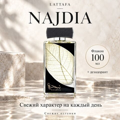 Najdia Lattafa / Наждия, 100 мл + дезодорант