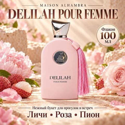 Delilah Pour Femme Maison Alhambra / Далила Пур Фам, 100 мл