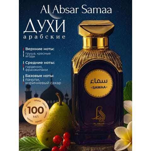 Samaa Al Absar / Самаа, 100 мл