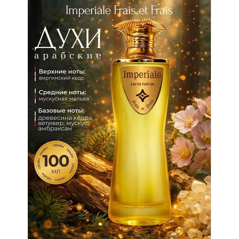 Купить Imperiale Frais et Frais / Империал, 100 мл Купить Imperiale Frais et Frais / Империал, 100 мл
