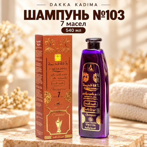 DAKKA KADIMA 540ml Шампунь №103 с 7 масел,Питает и укрепляет волосы,оберегает от вредных погодных условий
