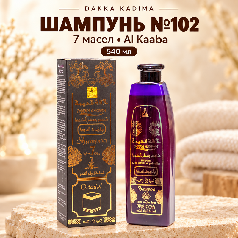 Купить DAKKA KADIMA 540ml Шампунь №102 с 7 масел,С добавлением кааба парфюма. Для всех типов волос. Питает, укрепляет, пред.выпа Купить DAKKA KADIMA 540ml Шампунь №102 с 7 масел,С добавлением кааба парфюма. Для всех типов волос. Питает, укрепляет, пред.выпа