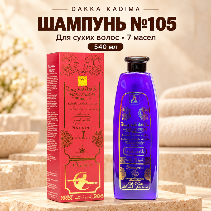 Купить DAKKA KADIMA 540ml Шампунь №105 с 7 масел,Для сухих волос,придаёт мягкость и блеск и защищает от вредных погодных условий Купить DAKKA KADIMA 540ml Шампунь №105 с 7 масел,Для сухих волос,придаёт мягкость и блеск и защищает от вредных погодных условий