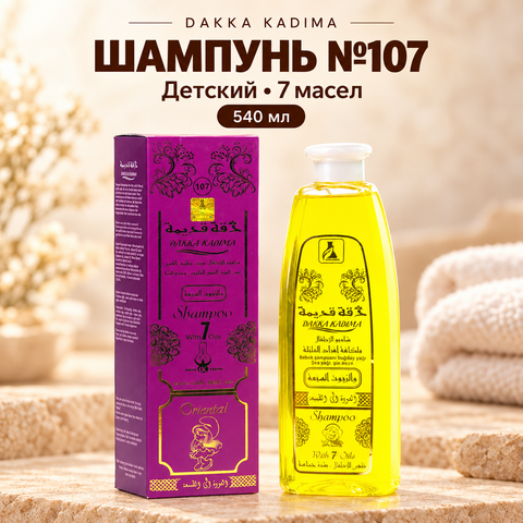 DAKKA KADIMA 540ml Шампунь №107 с 7 масел,Специально для детей и для тех у кого кожа чувствительна. укрепляет волосы
