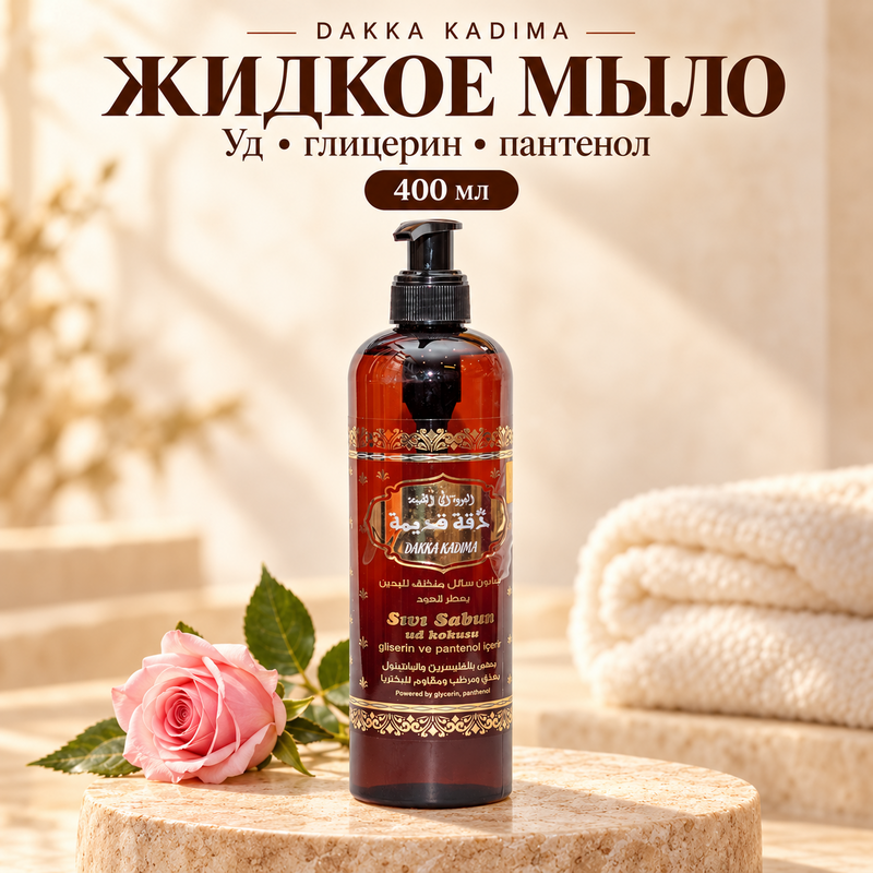 Купить Жидкое мыло с ароматом Уда, глицерина и пантенола, DAKKA KADIMA 400ml.