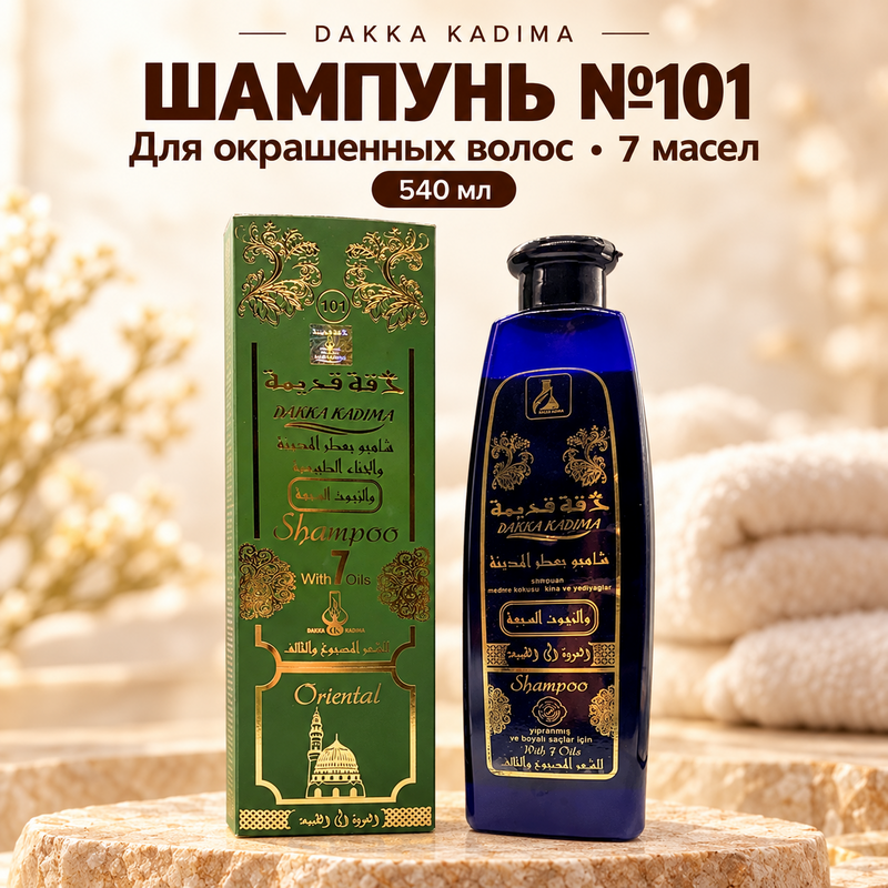 Купить DAKKA KADIMA 540ml Шампунь №101 с духами Al Madina , хной и семью маслами - для окрашенных и повреждённых волос . Купить DAKKA KADIMA 540ml Шампунь №101 с духами Al Madina , хной и семью маслами - для окрашенных и повреждённых волос .