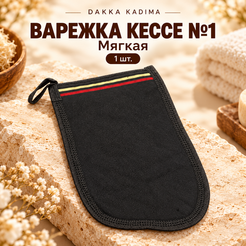 №1 ВАРЕЖКА КЕССЕ Dakka Kadima - мягкая (цвет черный)
