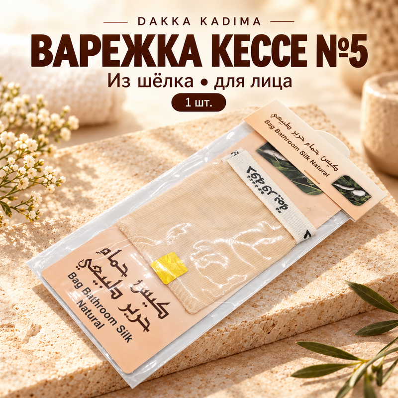 Купить №5 ВАРЕЖКА КЕССЕ Dakka Kadima для лица из шелка Купить №5 ВАРЕЖКА КЕССЕ Dakka Kadima для лица из шелка