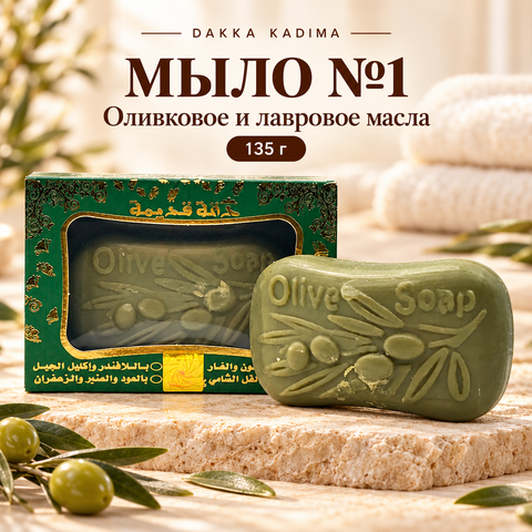 Мыло Дакка Кадима № 1, с оливковым и лавровым маслами, 135 гр