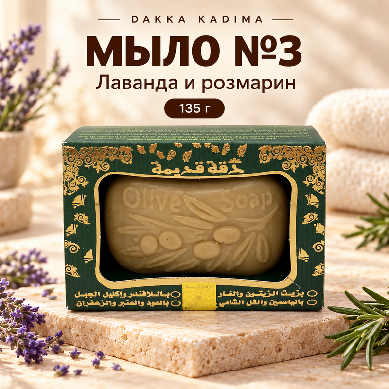 Купить Мыло Дакка Кадима № 3, с оливковым маслом, лавандой и розмарином, 135 гр Купить Мыло Дакка Кадима № 3, с оливковым маслом, лавандой и розмарином, 135 гр