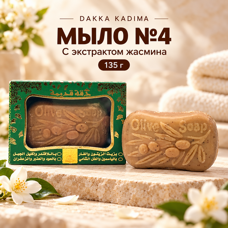 Купить Мыло Дакка Кадима № 4, с экстрактом жасмина, 135 гр Купить Мыло Дакка Кадима № 4, с экстрактом жасмина, 135 гр