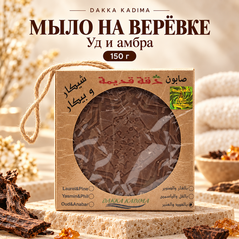 Мыло на веревке Dakka Kadima 150 гр с удом и амброй 