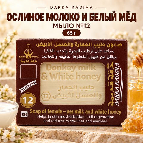 Мыло №12 с ослиным молоком и белым медом Dakka Kadima, 65 гр