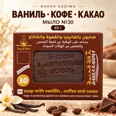 Мыло №30 с ванилью, кофе и какао Dakka Kadima, 65 гр