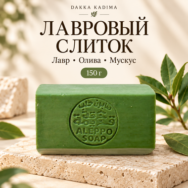 Купить Мыло «Лавровый слиток» Dakka Kadima, лавр и олива, 150 г Купить Мыло «Лавровый слиток» Dakka Kadima, лавр и олива, 150 г
