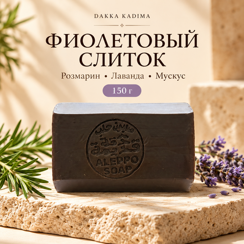 Мыло «Фиолетовый слиток» Dakka Kadima, розмарин и лаванда, 150 г