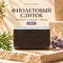 Купить Мыло «Фиолетовый слиток» Dakka Kadima, розмарин и лаванда, 150 г