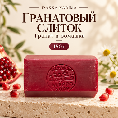 Купить Мыло «Гранатовый слиток» Dakka Kadima, гранат и ромашка, 150 г