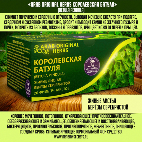 ЧАЙ ARAB ORIGINAL HERBS КОРОЛЕВСКАЯ БАТУЛЯ (BETULA PENDULA)