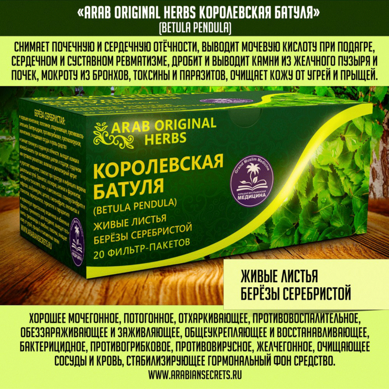 Купить ЧАЙ ARAB ORIGINAL HERBS КОРОЛЕВСКАЯ БАТУЛЯ (BETULA PENDULA)