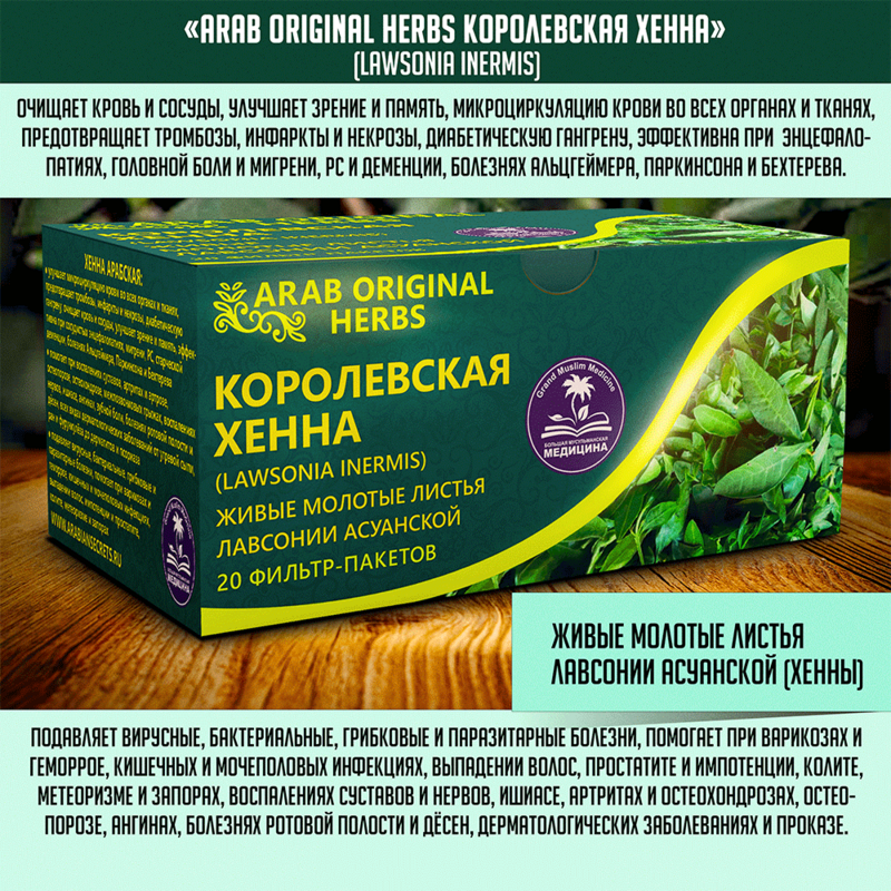 Купить ЧАЙ ARAB ORIGINAL HERBS КОРОЛЕВСКАЯ ХЕННА (LAWSONIA INERMIS) Купить ЧАЙ ARAB ORIGINAL HERBS КОРОЛЕВСКАЯ ХЕННА (LAWSONIA INERMIS)