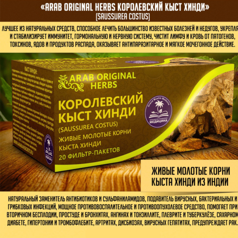 ЧАЙ ARAB ORIGINAL HERBS КОРОЛЕВСКИЙ КЫСТ ХИНДИ (SAUSSUREA COSTUS)